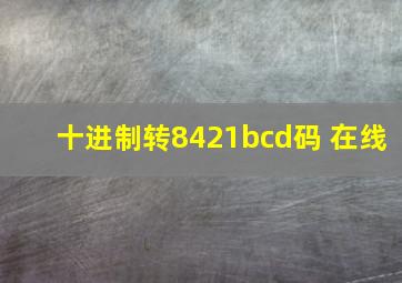 十进制转8421bcd码 在线